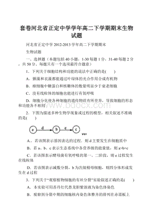 套卷河北省正定中学学年高二下学期期末生物试题.docx