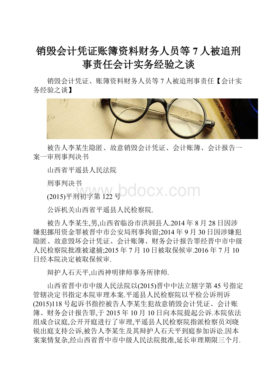 销毁会计凭证账簿资料财务人员等7人被追刑事责任会计实务经验之谈.docx_第1页