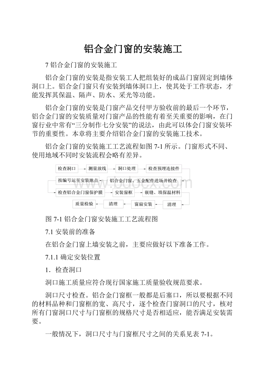 铝合金门窗的安装施工.docx_第1页