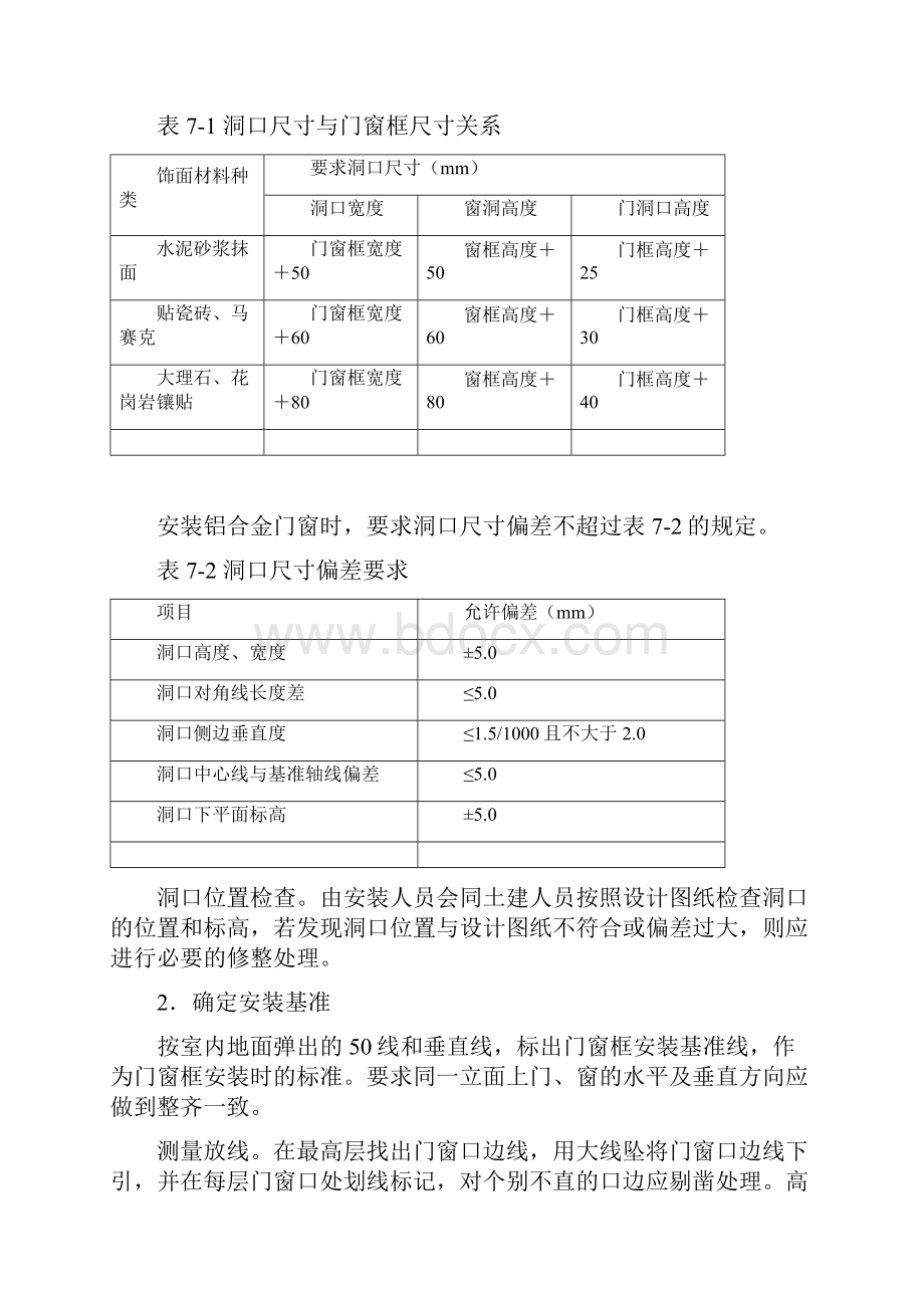 铝合金门窗的安装施工.docx_第2页