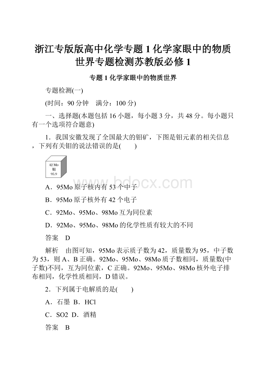 浙江专版版高中化学专题1化学家眼中的物质世界专题检测苏教版必修1.docx_第1页