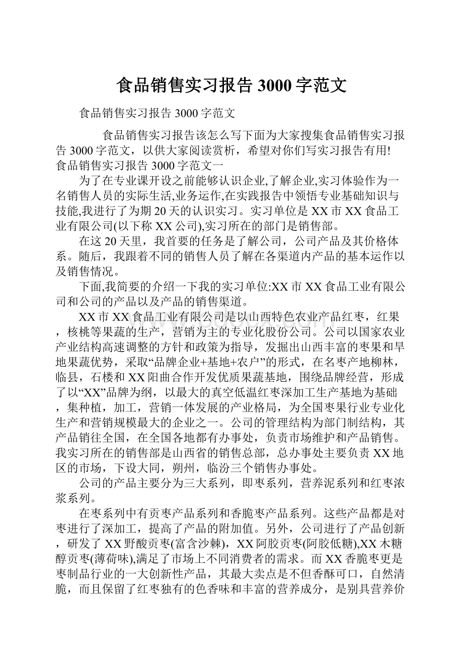 食品销售实习报告3000字范文.docx_第1页