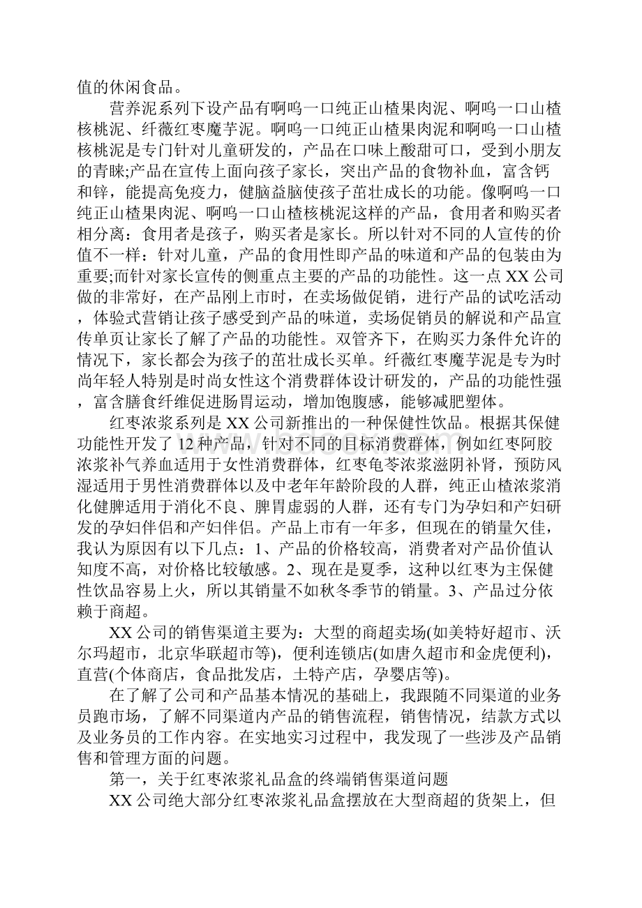 食品销售实习报告3000字范文.docx_第2页