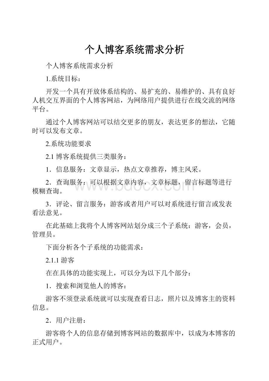 个人博客系统需求分析.docx_第1页