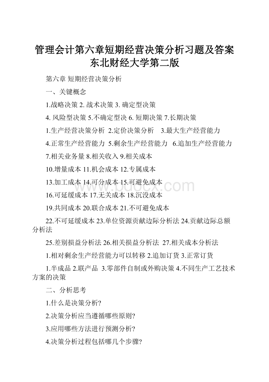 管理会计第六章短期经营决策分析习题及答案东北财经大学第二版.docx