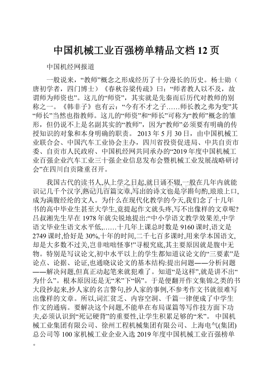 中国机械工业百强榜单精品文档12页.docx_第1页