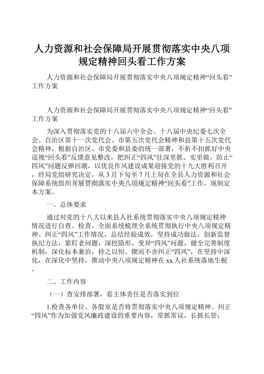 人力资源和社会保障局开展贯彻落实中央八项规定精神回头看工作方案.docx_第1页