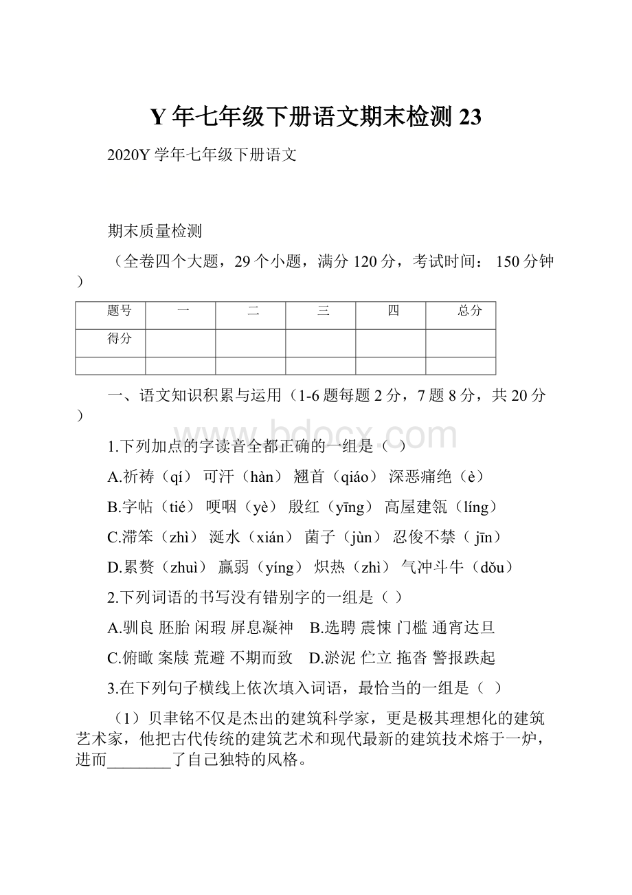 Y年七年级下册语文期末检测 23.docx