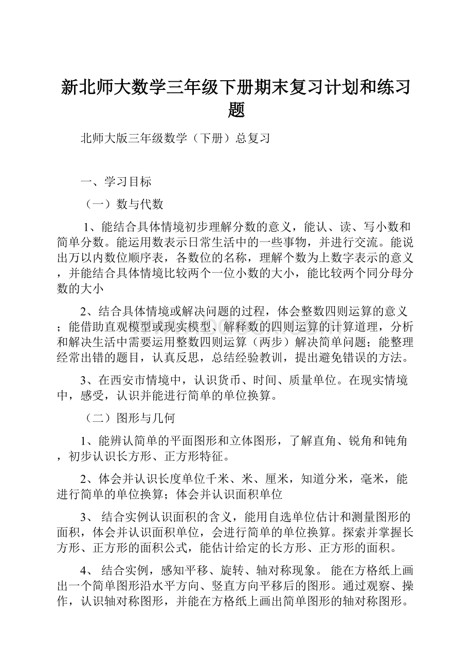 新北师大数学三年级下册期末复习计划和练习题.docx_第1页