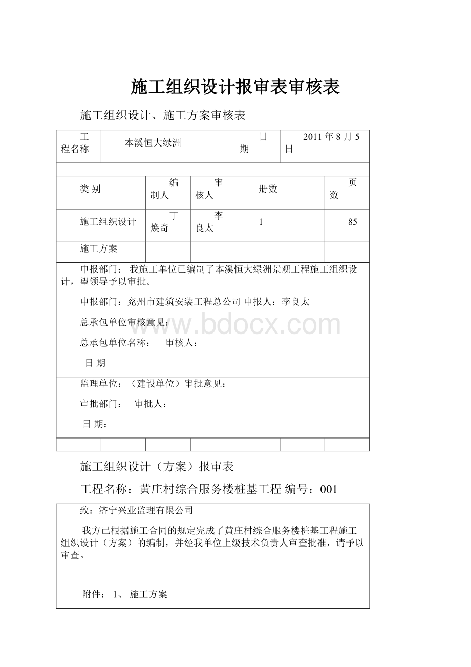 施工组织设计报审表审核表.docx_第1页