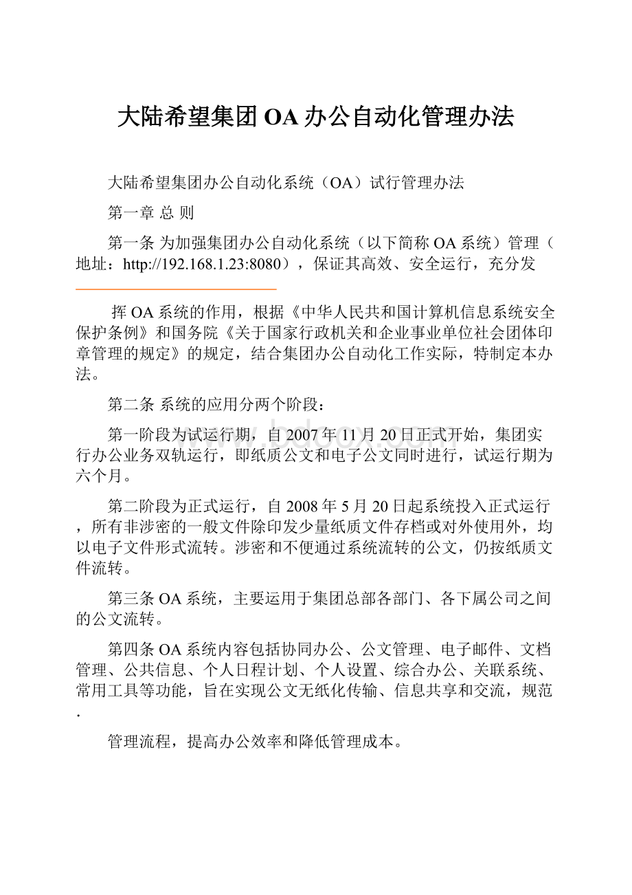 大陆希望集团OA办公自动化管理办法.docx