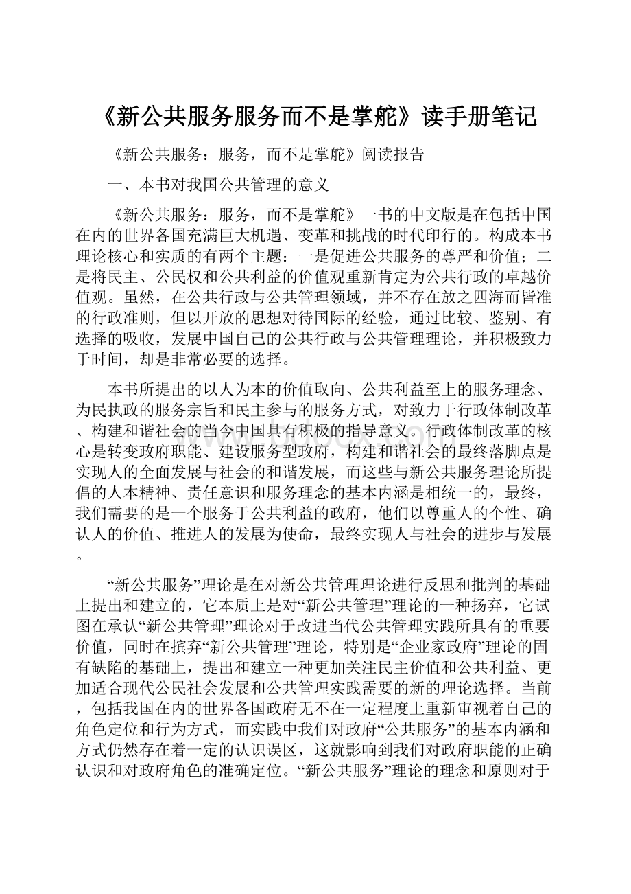 《新公共服务服务而不是掌舵》读手册笔记.docx_第1页