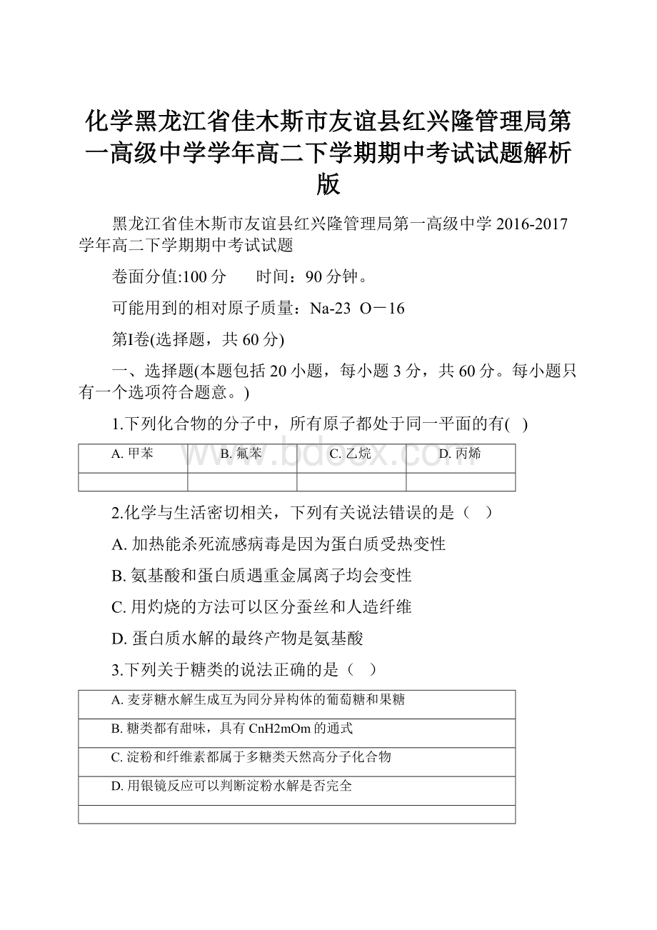 化学黑龙江省佳木斯市友谊县红兴隆管理局第一高级中学学年高二下学期期中考试试题解析版.docx