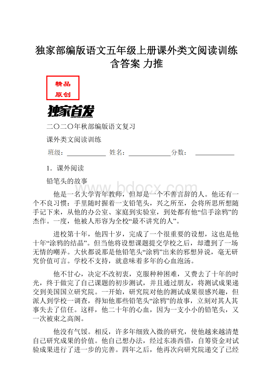 独家部编版语文五年级上册课外类文阅读训练含答案 力推.docx