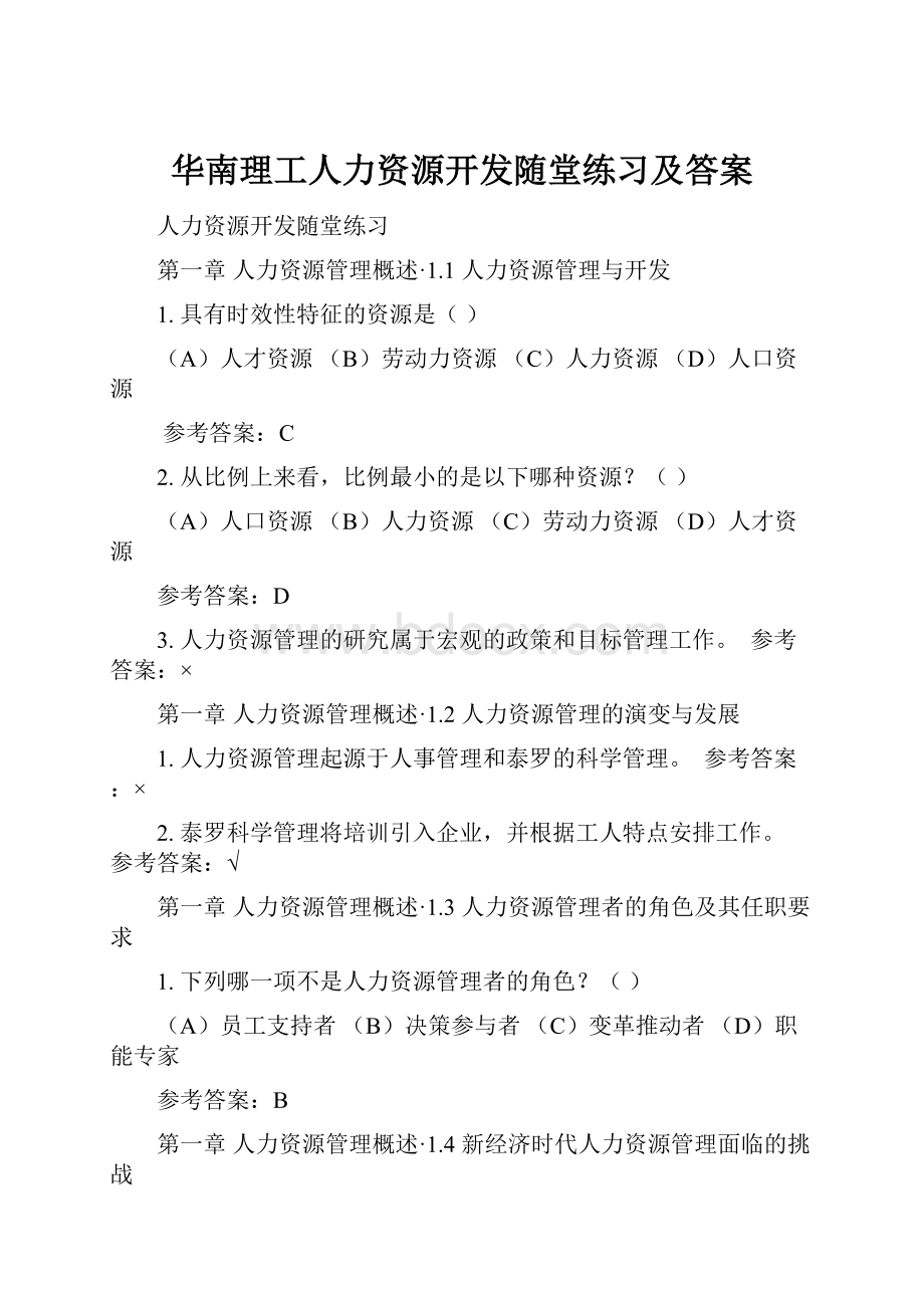 华南理工人力资源开发随堂练习及答案.docx_第1页