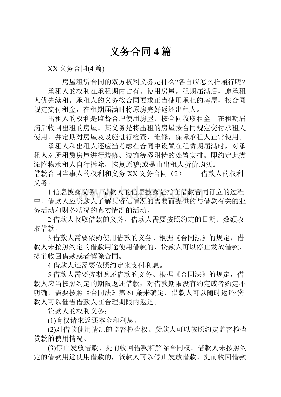 义务合同4篇.docx_第1页