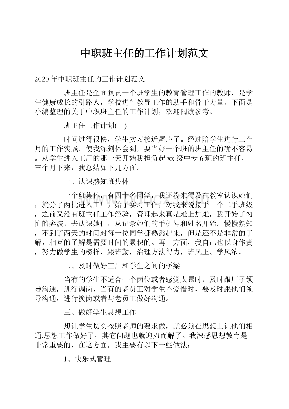 中职班主任的工作计划范文.docx_第1页