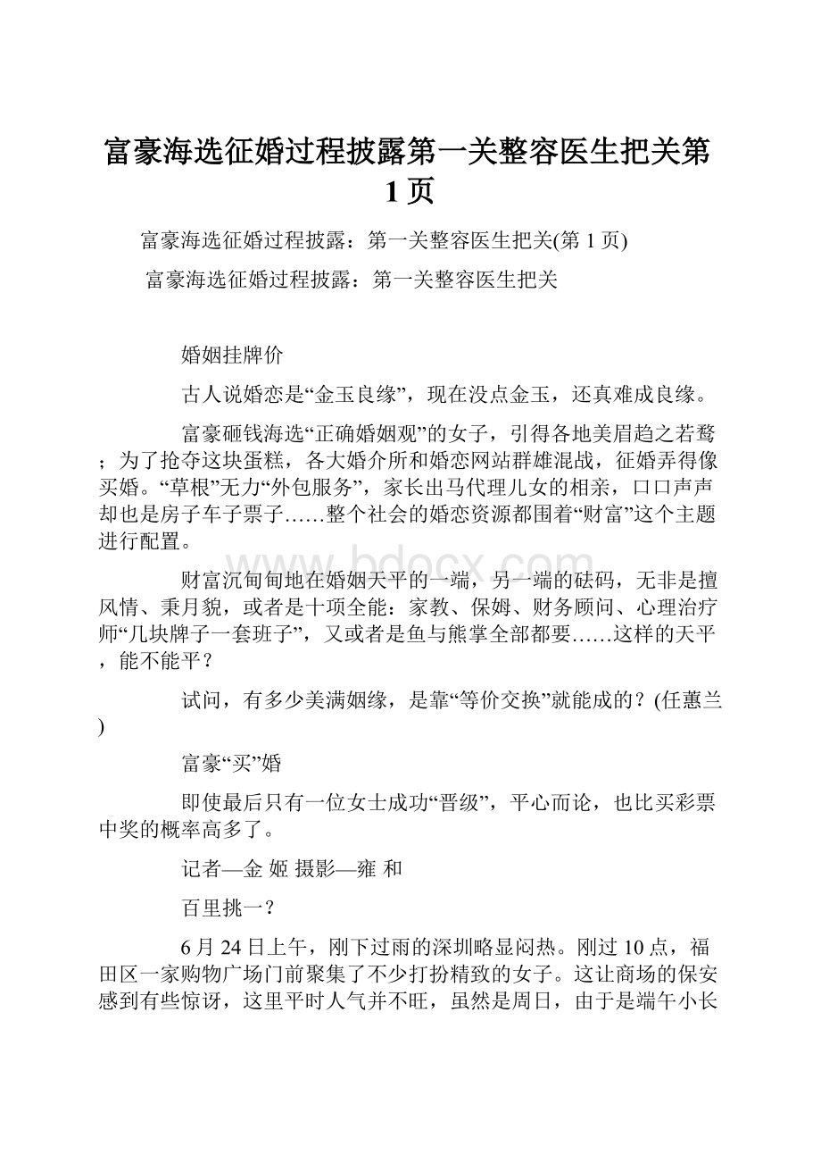 富豪海选征婚过程披露第一关整容医生把关第1页.docx