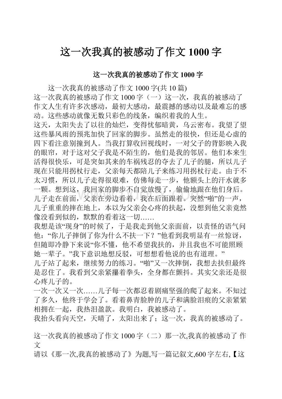 这一次我真的被感动了作文1000字.docx_第1页