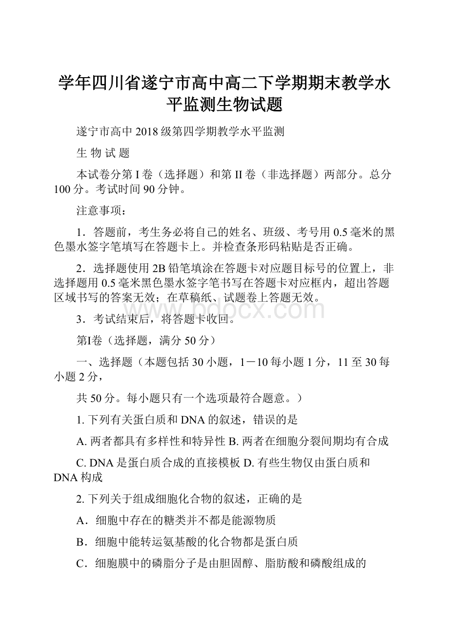 学年四川省遂宁市高中高二下学期期末教学水平监测生物试题.docx_第1页