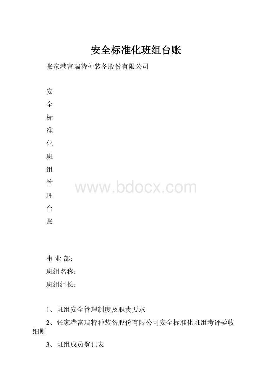 安全标准化班组台账.docx