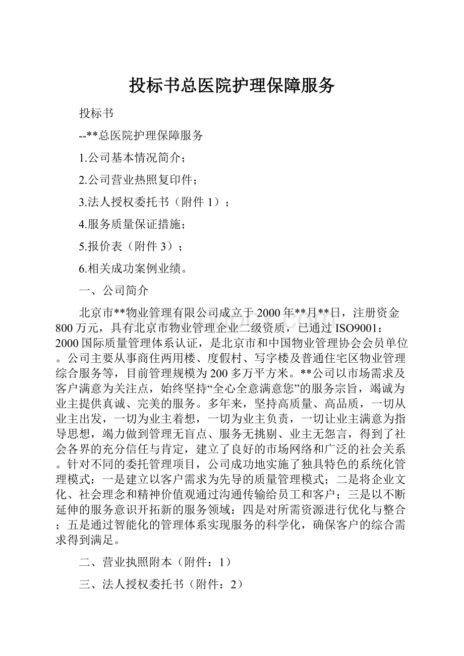 投标书总医院护理保障服务.docx