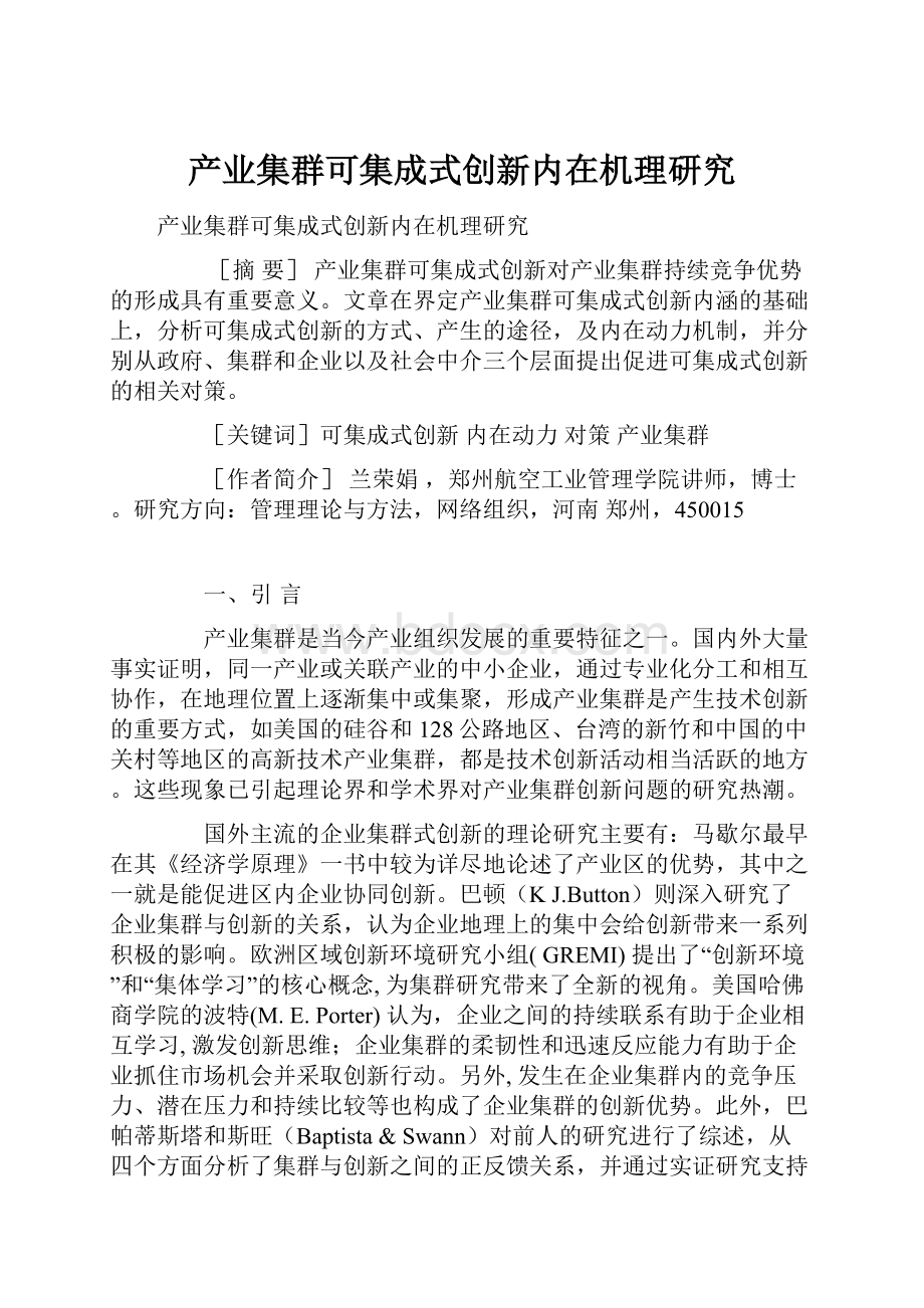 产业集群可集成式创新内在机理研究.docx_第1页