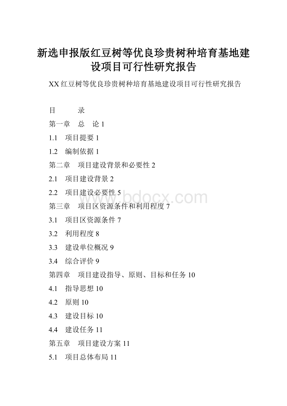 新选申报版红豆树等优良珍贵树种培育基地建设项目可行性研究报告.docx