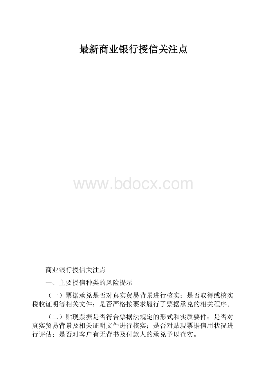 最新商业银行授信关注点.docx_第1页