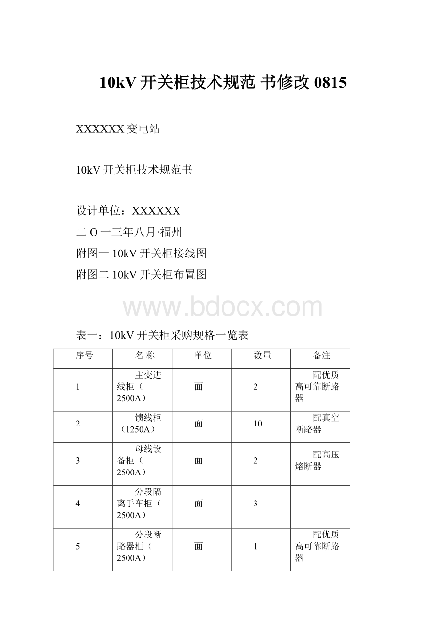 10kV开关柜技术规范 书修改0815.docx_第1页