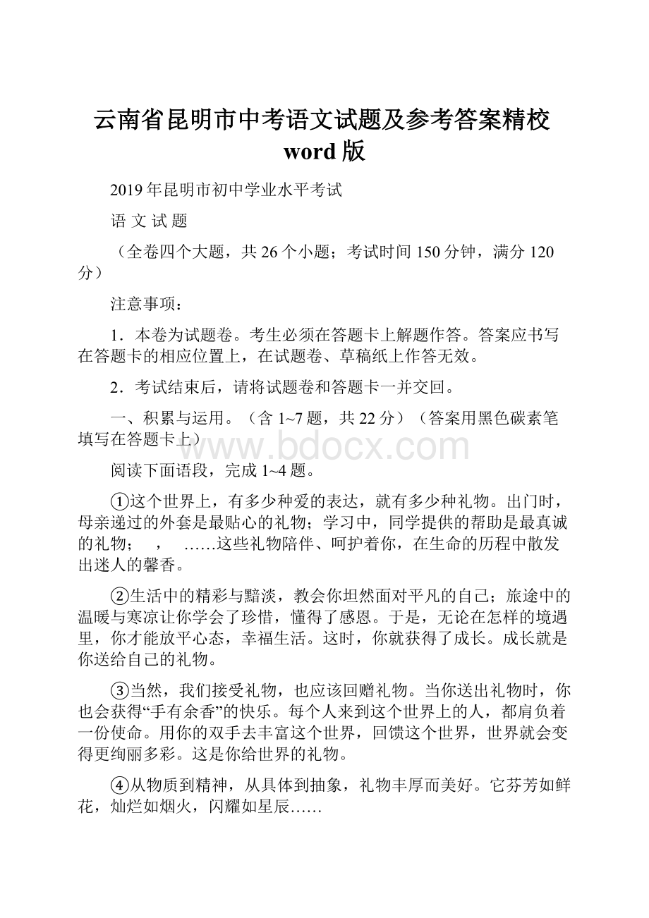 云南省昆明市中考语文试题及参考答案精校word版.docx