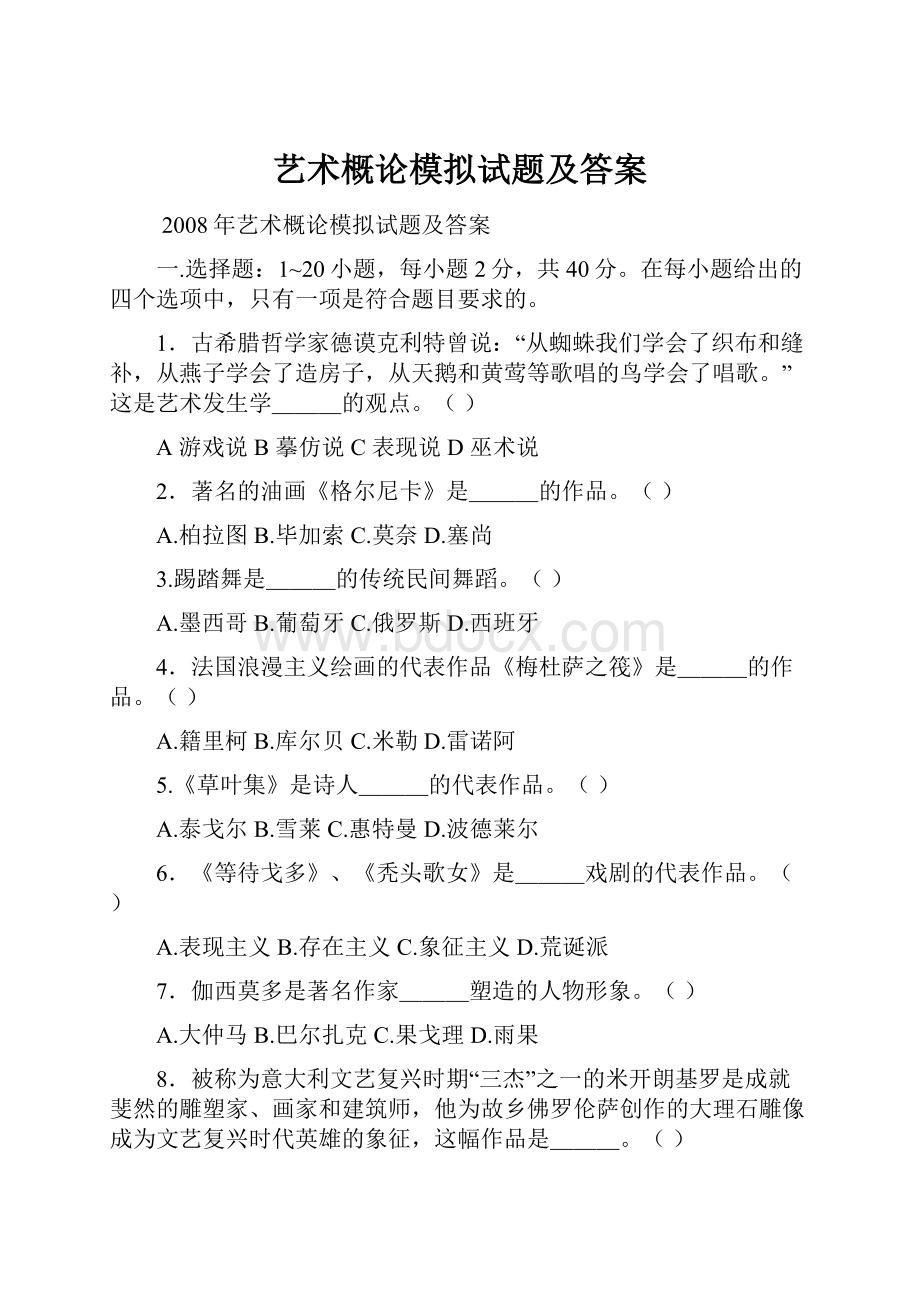 艺术概论模拟试题及答案.docx