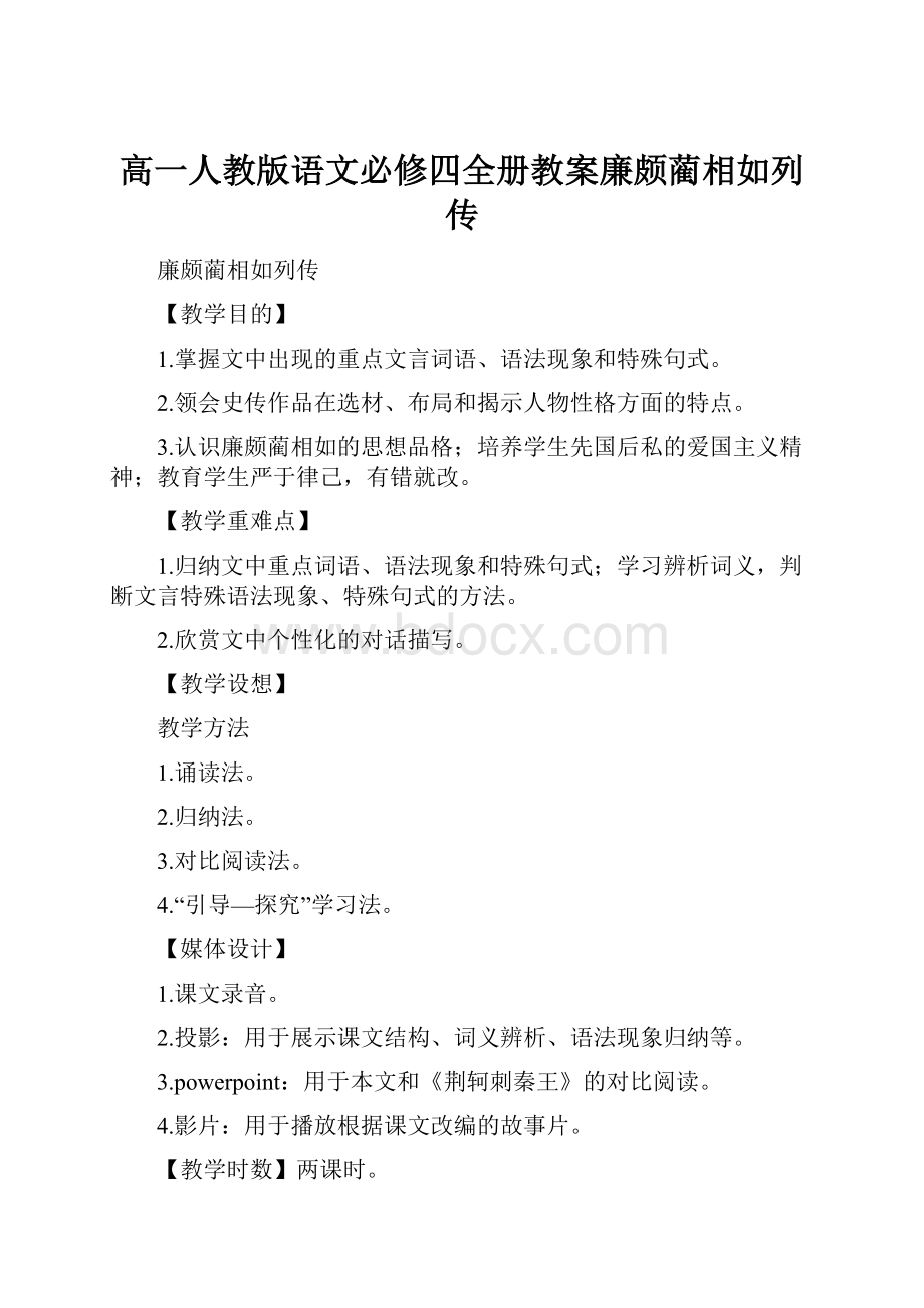 高一人教版语文必修四全册教案廉颇蔺相如列传.docx