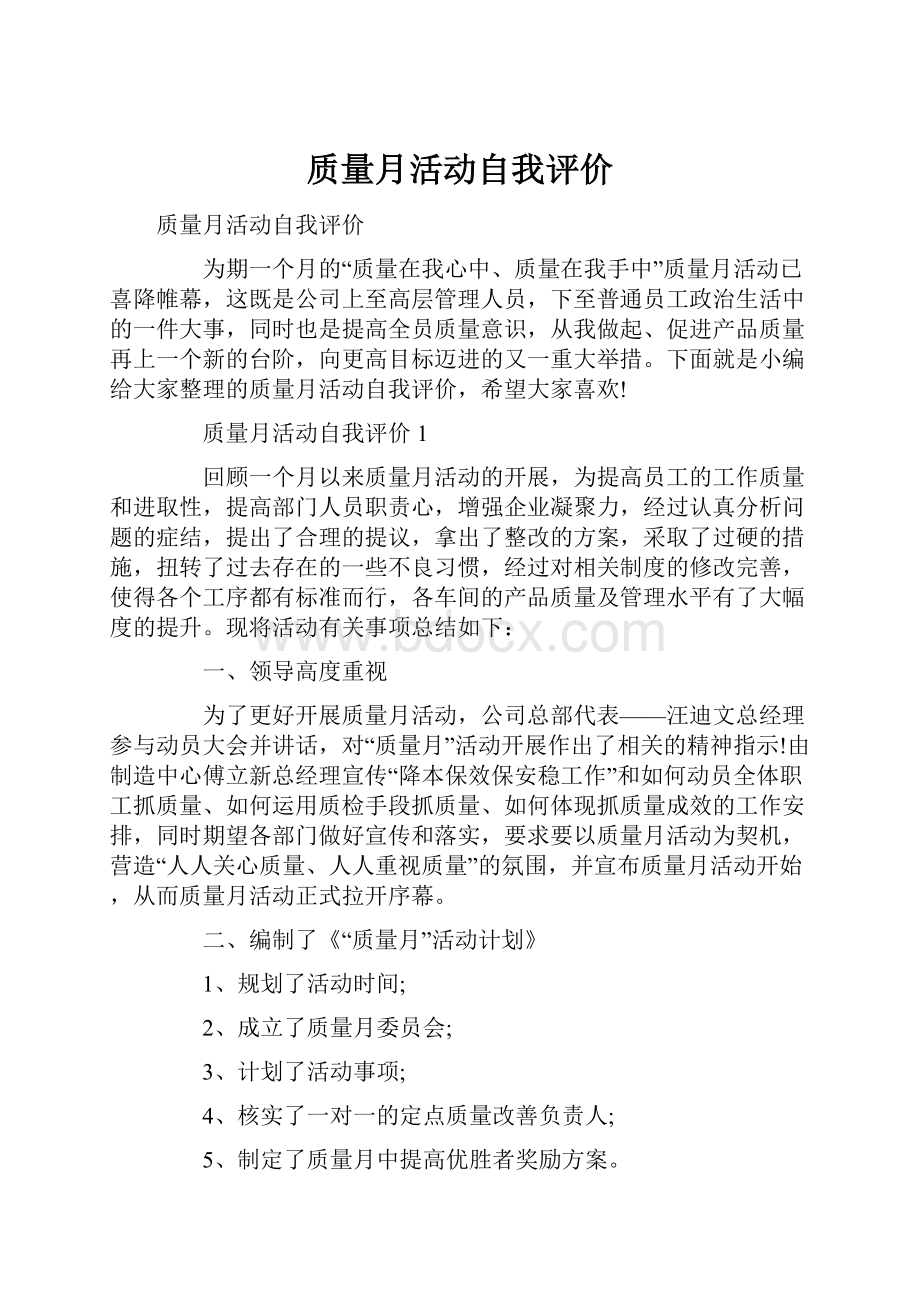 质量月活动自我评价.docx