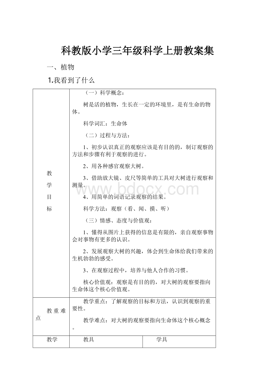 科教版小学三年级科学上册教案集.docx