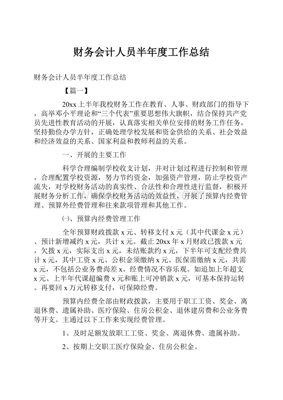 财务会计人员半年度工作总结.docx