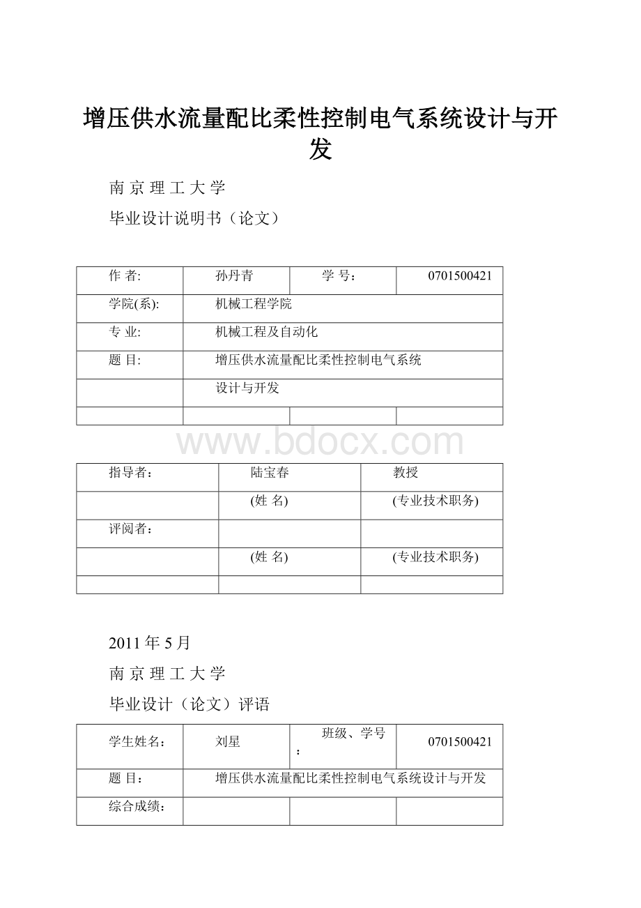 增压供水流量配比柔性控制电气系统设计与开发.docx