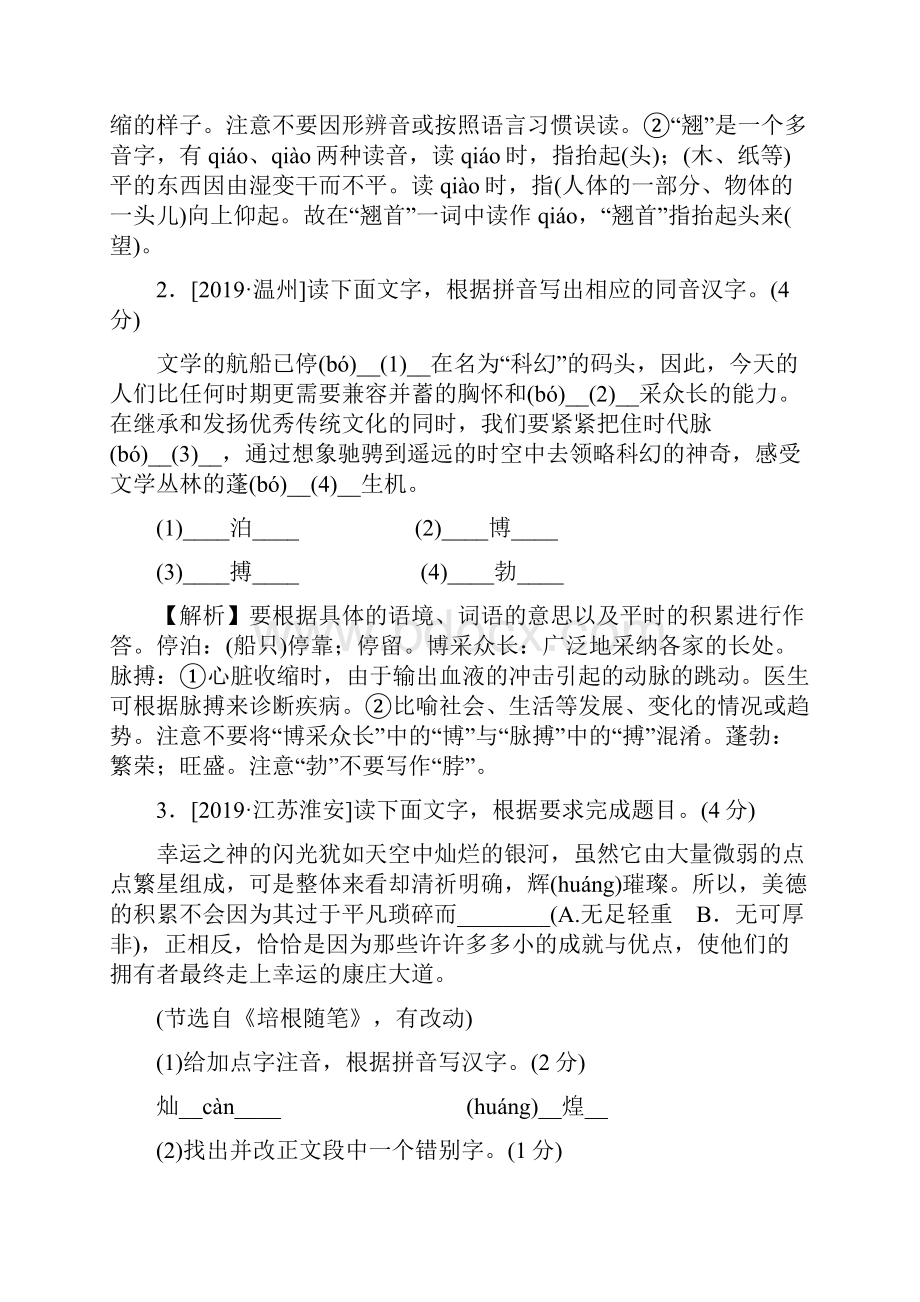 届中考语文分类集训专题一汉字的认读和书写.docx_第3页