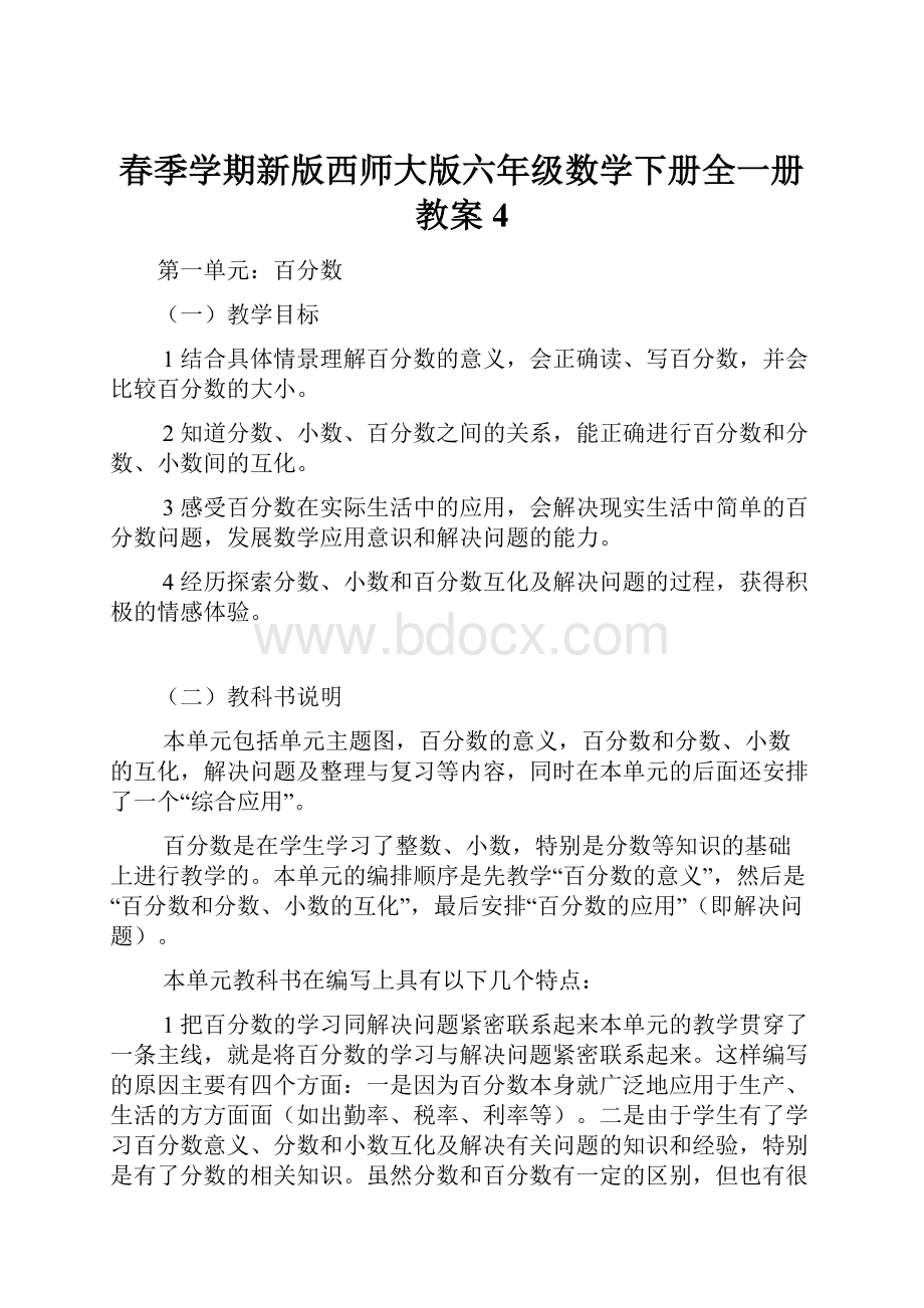 春季学期新版西师大版六年级数学下册全一册教案4.docx