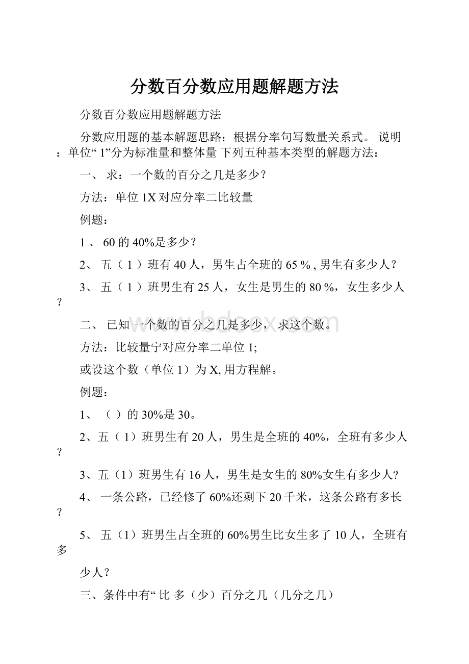 分数百分数应用题解题方法.docx_第1页