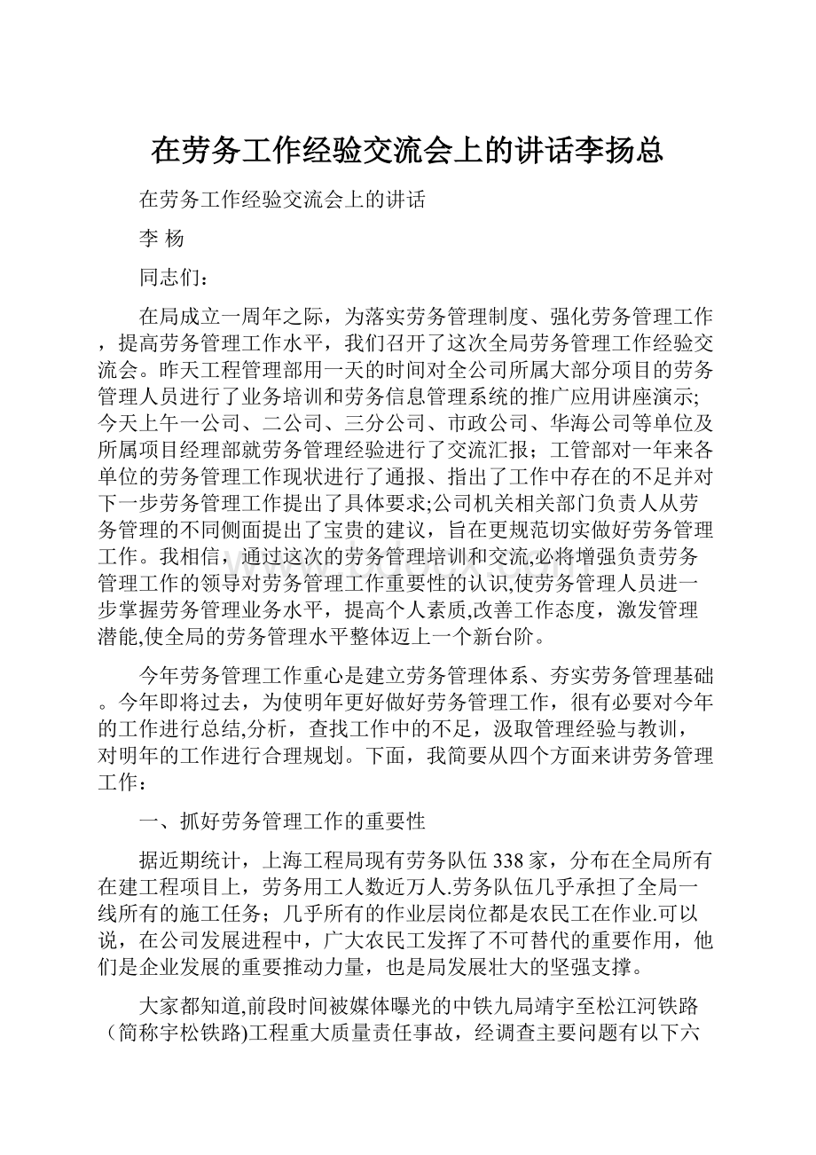 在劳务工作经验交流会上的讲话李扬总.docx