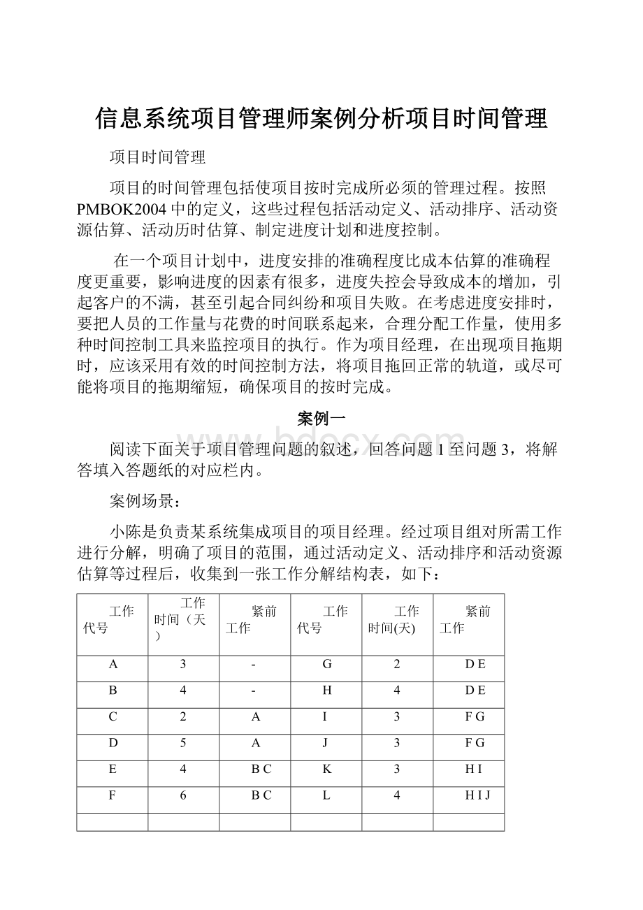 信息系统项目管理师案例分析项目时间管理.docx