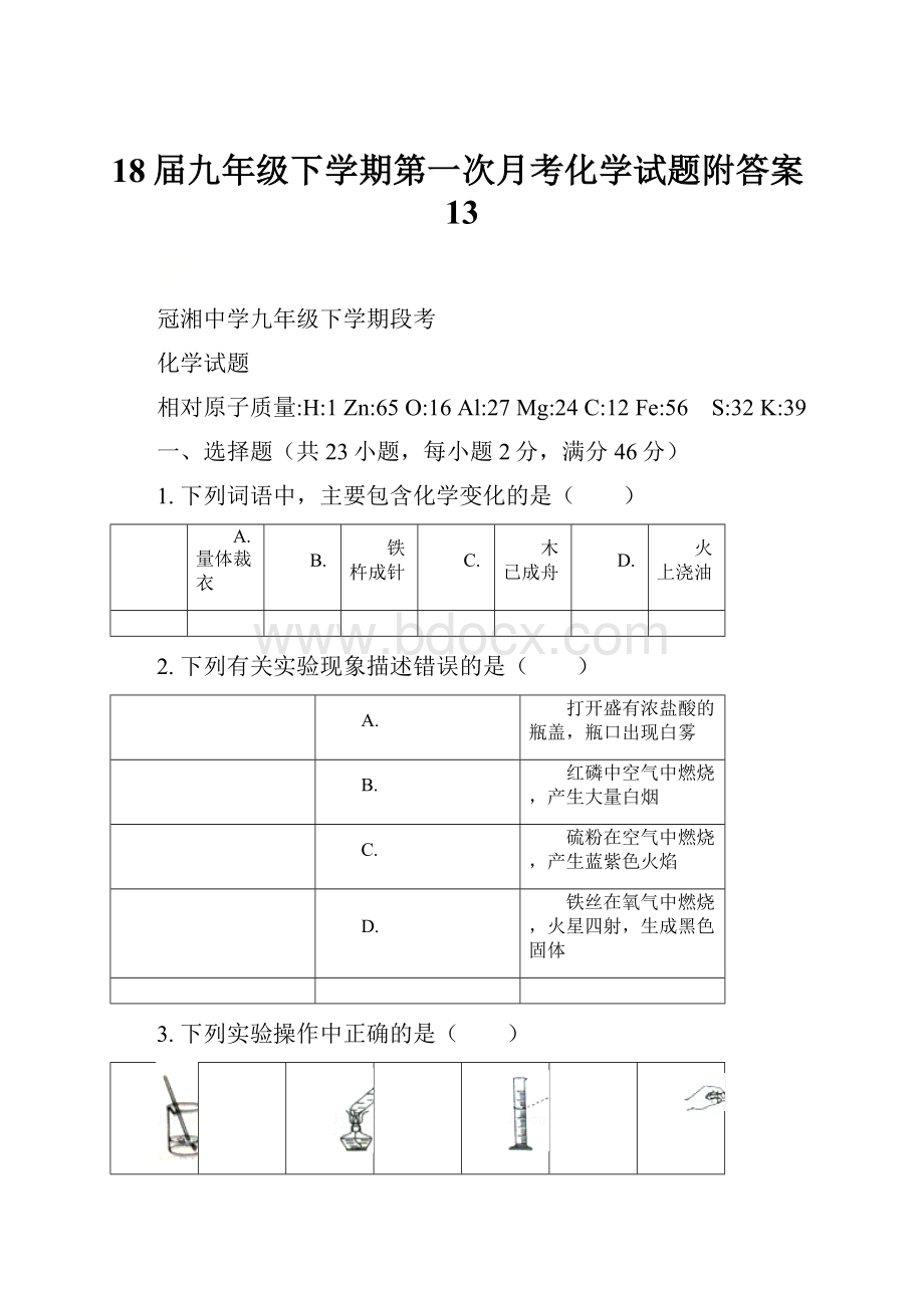 18届九年级下学期第一次月考化学试题附答案13.docx