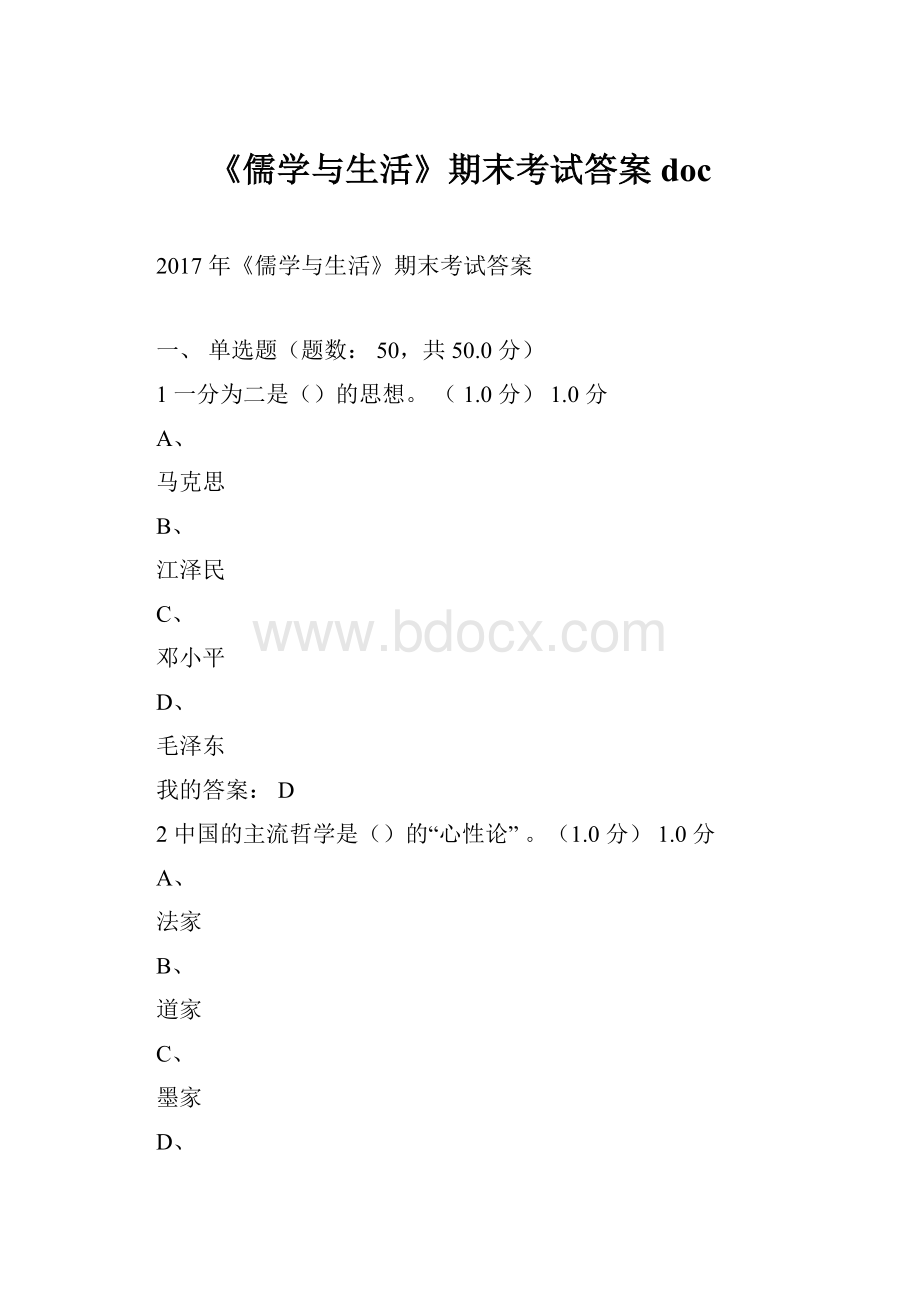 《儒学与生活》期末考试答案doc.docx