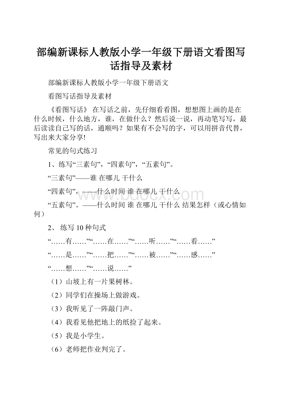 部编新课标人教版小学一年级下册语文看图写话指导及素材.docx_第1页