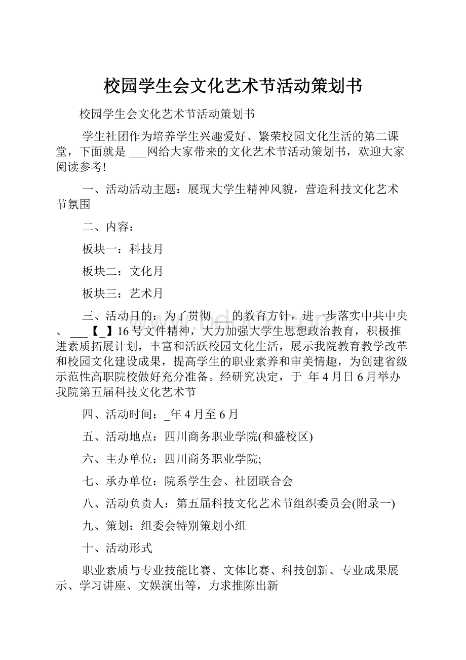 校园学生会文化艺术节活动策划书.docx