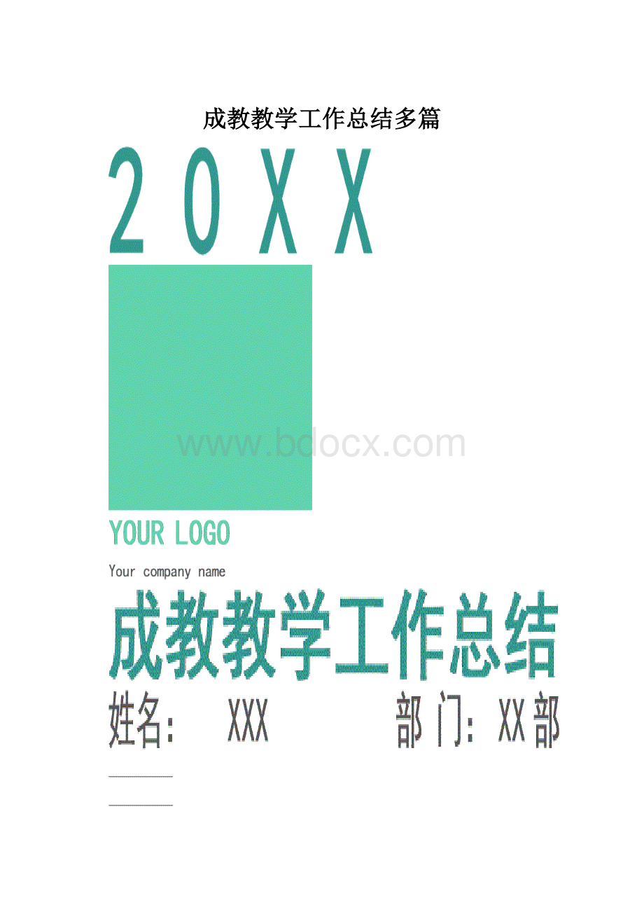 成教教学工作总结多篇.docx