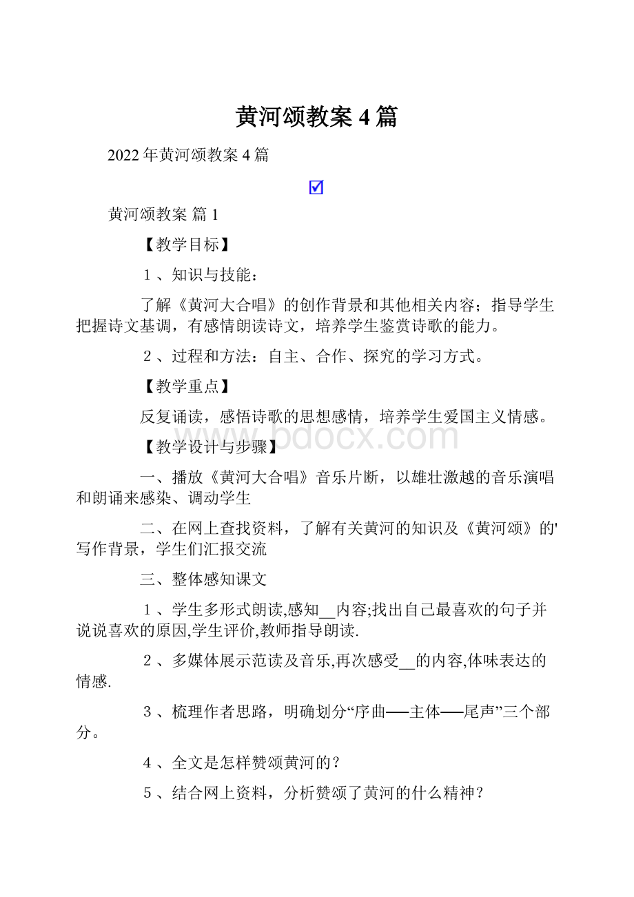 黄河颂教案4篇.docx_第1页