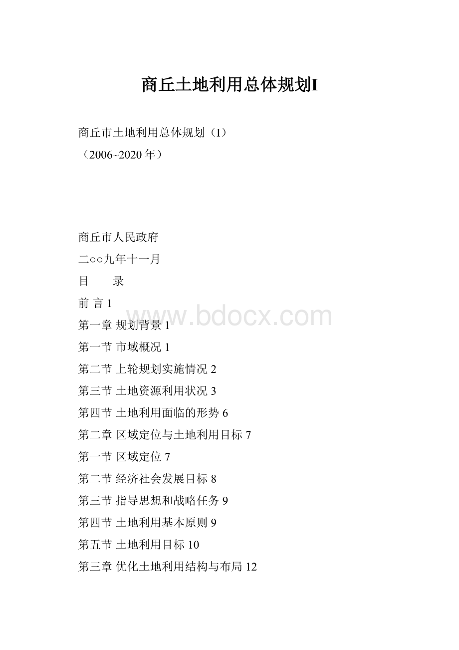 商丘土地利用总体规划Ⅰ.docx_第1页