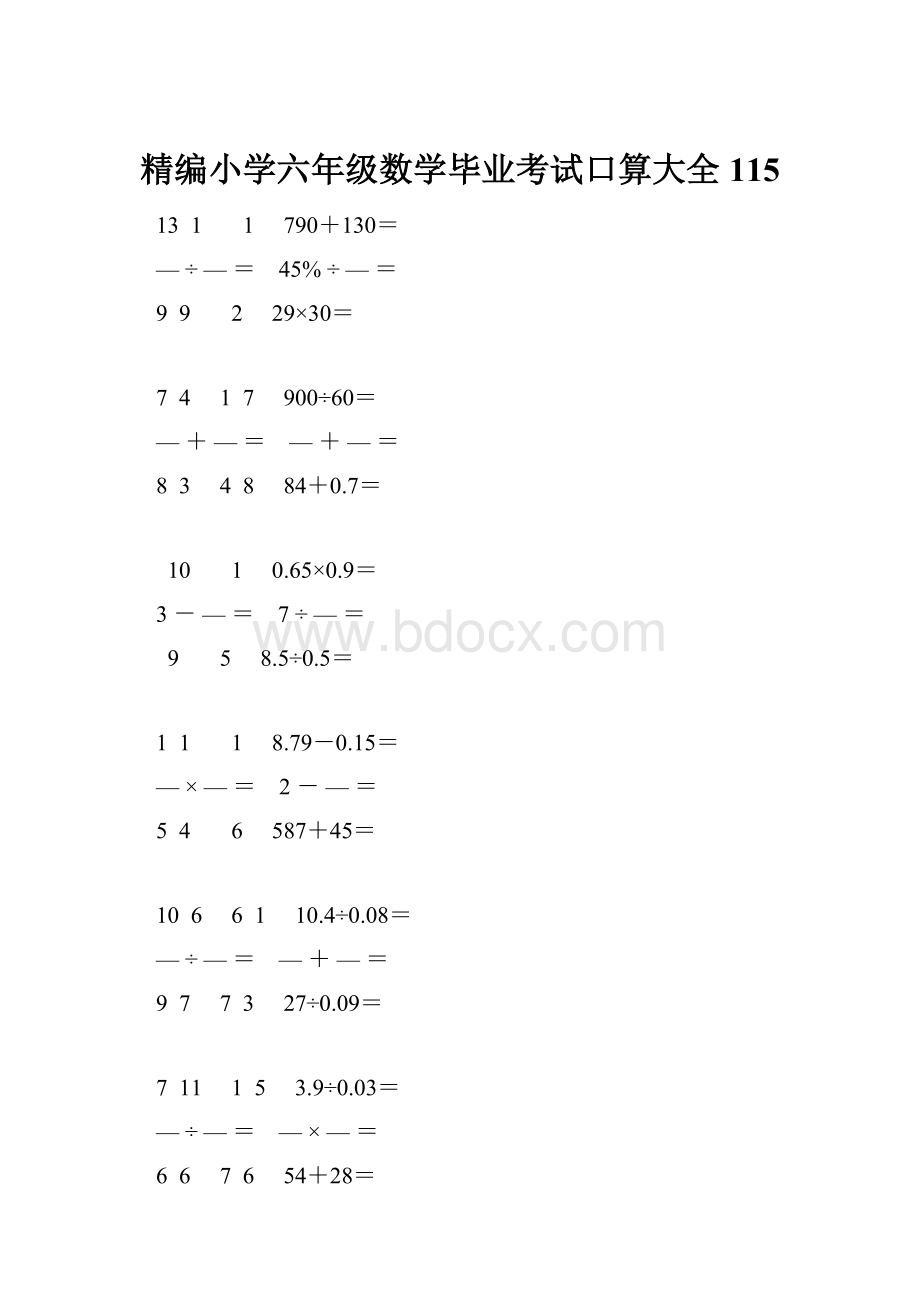 精编小学六年级数学毕业考试口算大全 115.docx_第1页